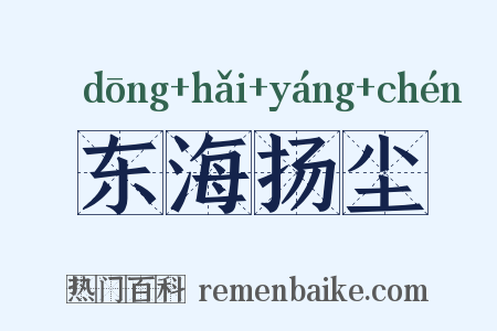 东海扬尘是什么意思的图片
